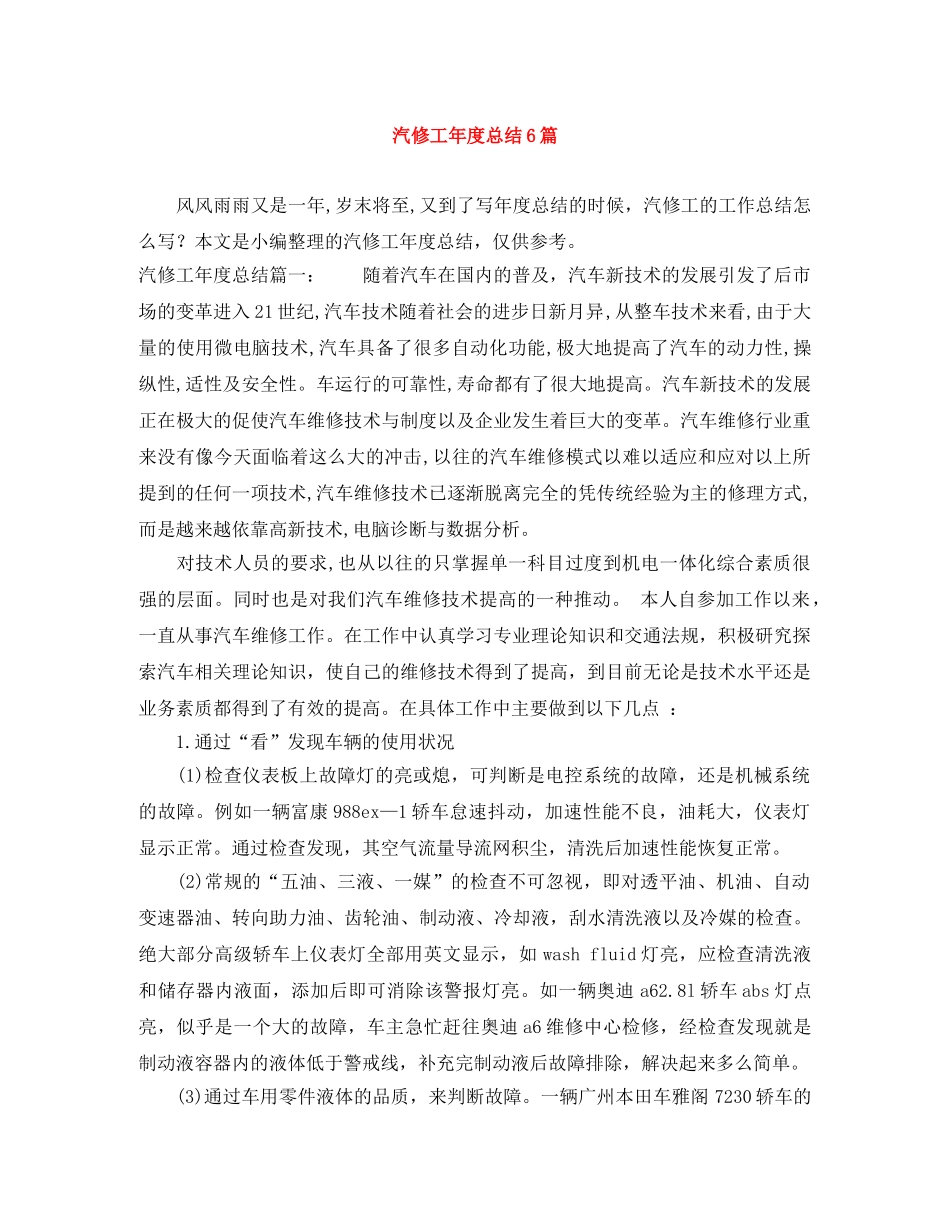 汽修工年度总结6篇 _第1页
