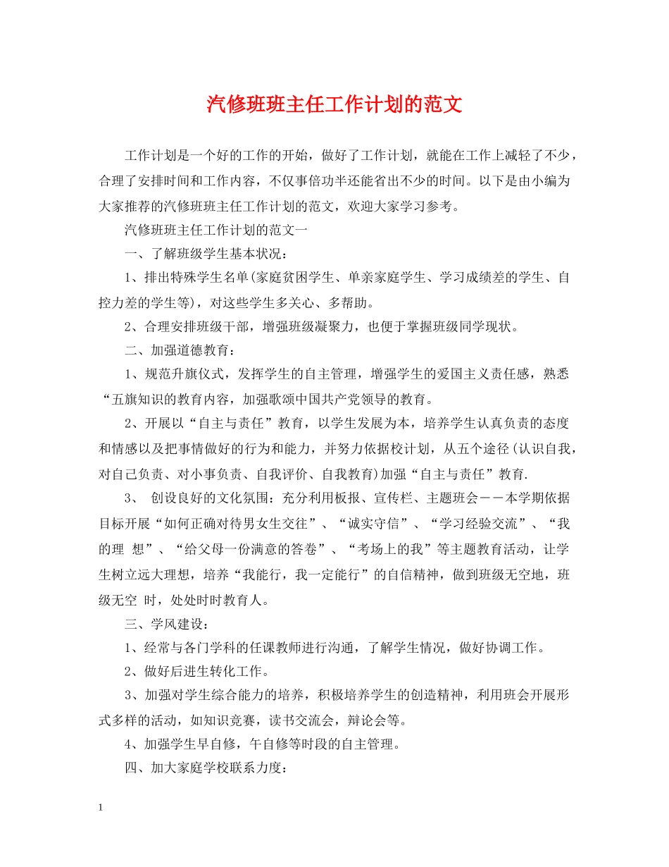 汽修班班主任工作计划的范文 _第1页