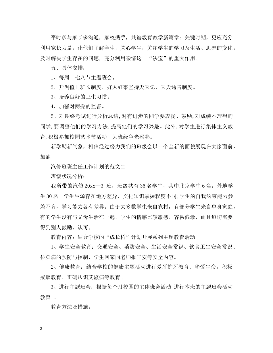 汽修班班主任工作计划的范文 _第2页