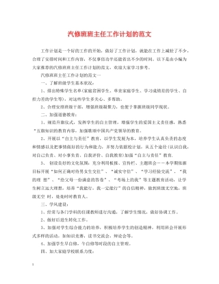 汽修班班主任工作计划的范文 