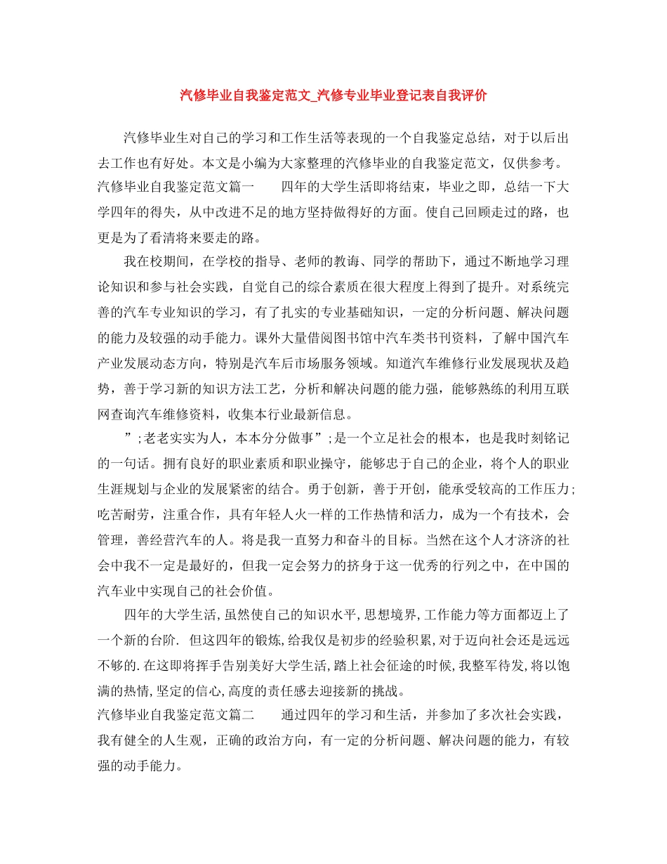汽修毕业自我鉴定范文_汽修专业毕业登记表自我评价 _第1页