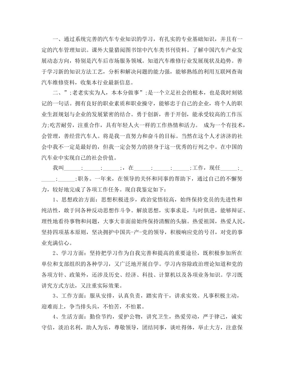 汽修毕业自我鉴定范文_汽修专业毕业登记表自我评价 _第2页