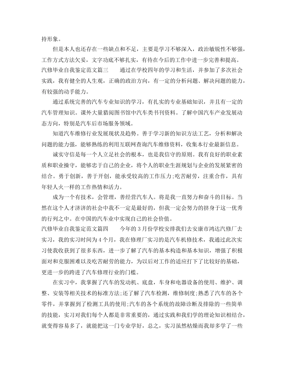 汽修毕业自我鉴定范文_汽修专业毕业登记表自我评价 _第3页