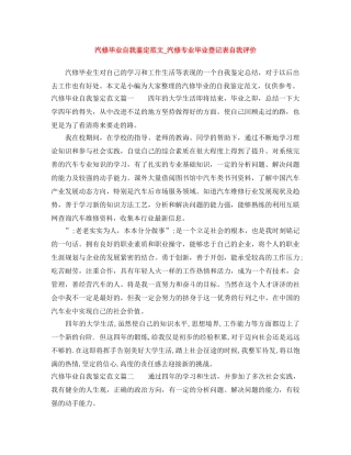 汽修毕业自我鉴定范文_汽修专业毕业登记表自我评价 