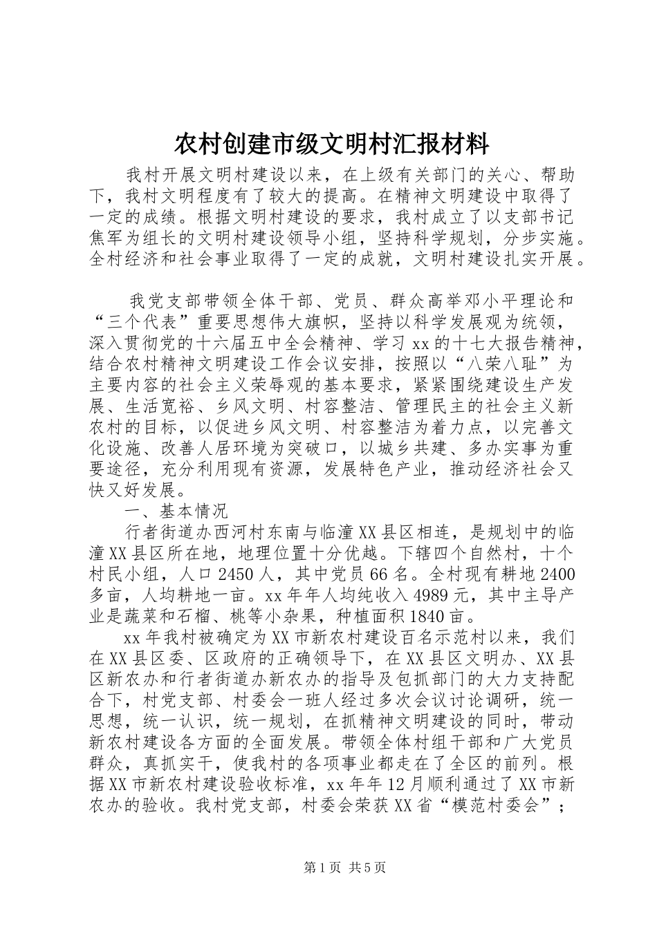 农村创建市级文明村汇报材料_第1页