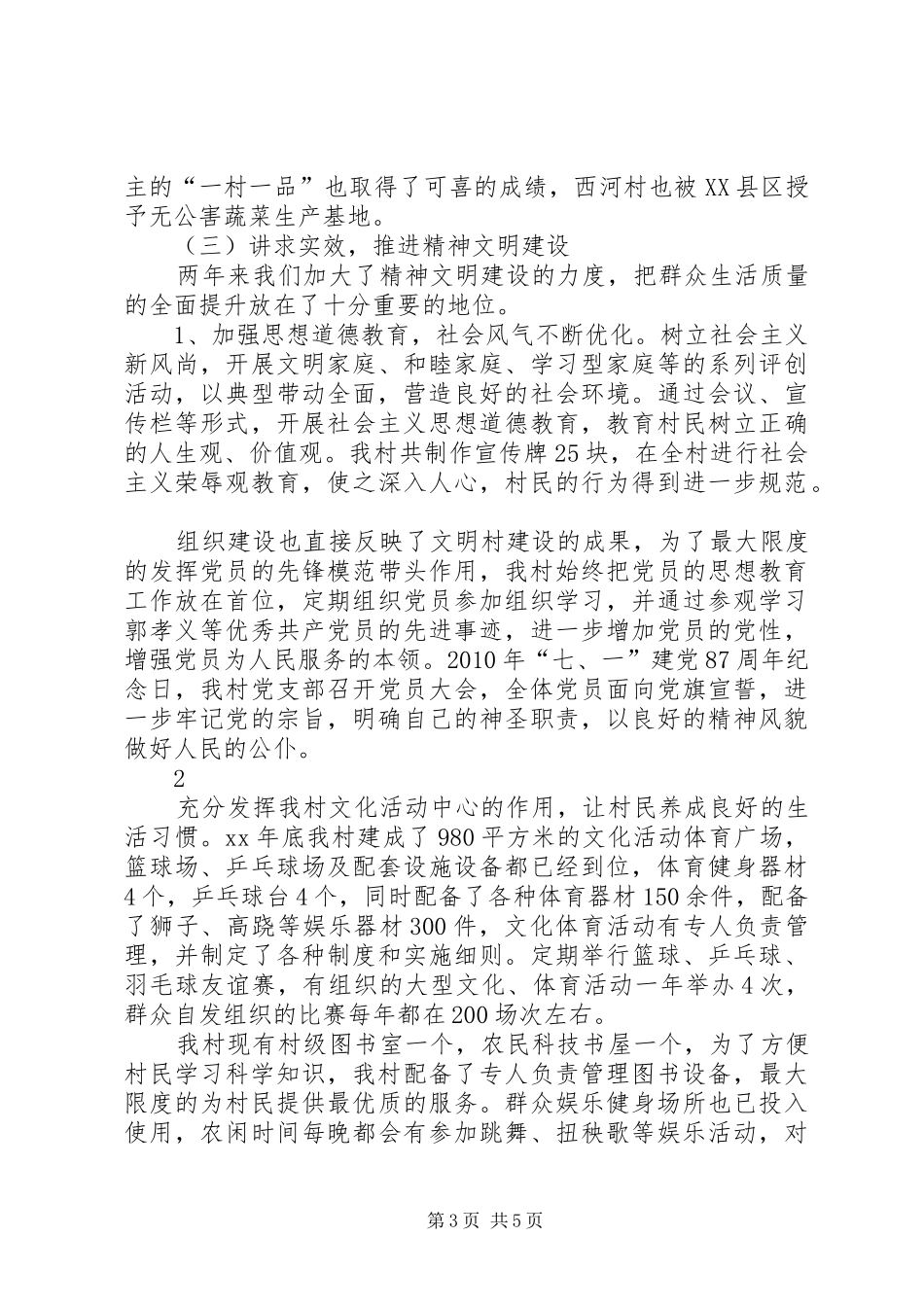 农村创建市级文明村汇报材料_第3页