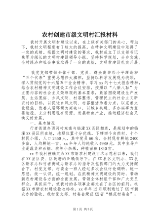 农村创建市级文明村汇报材料