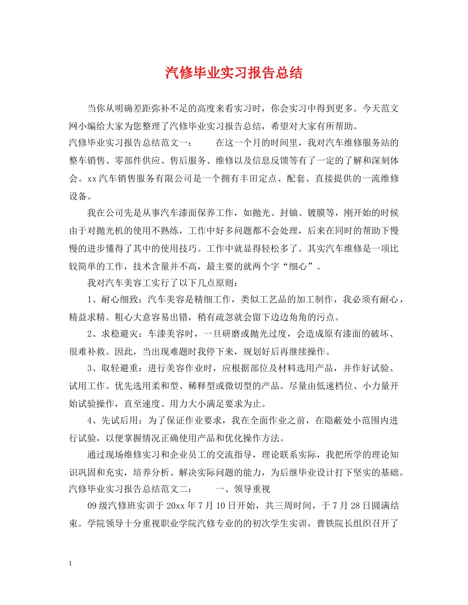 汽修毕业实习报告总结 _第1页