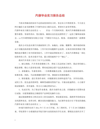 汽修毕业实习报告总结 
