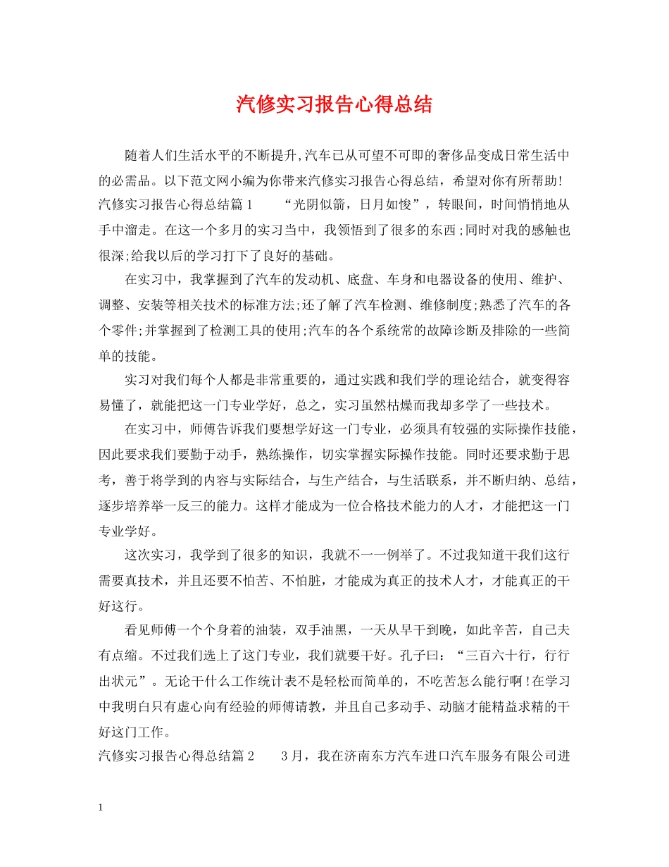 汽修实习报告心得总结 _第1页
