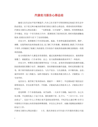 汽修实习报告心得总结 