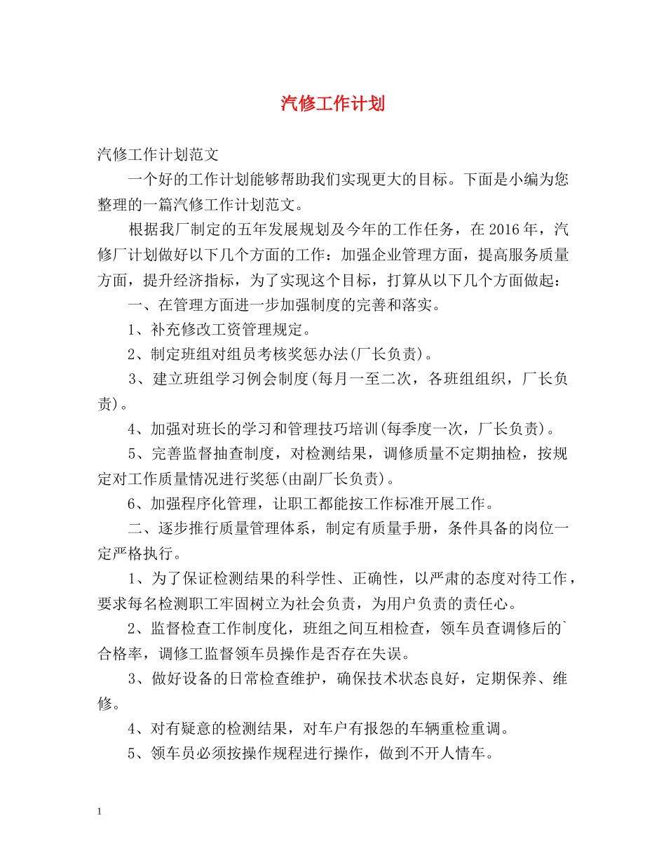 汽修工作计划 _第1页