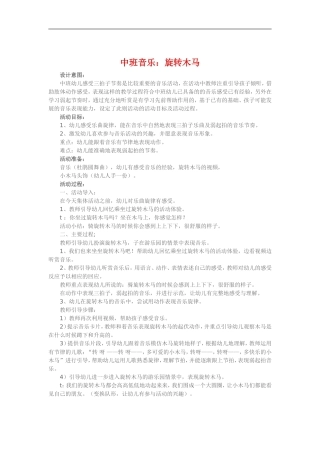 中班音乐《旋转木马》