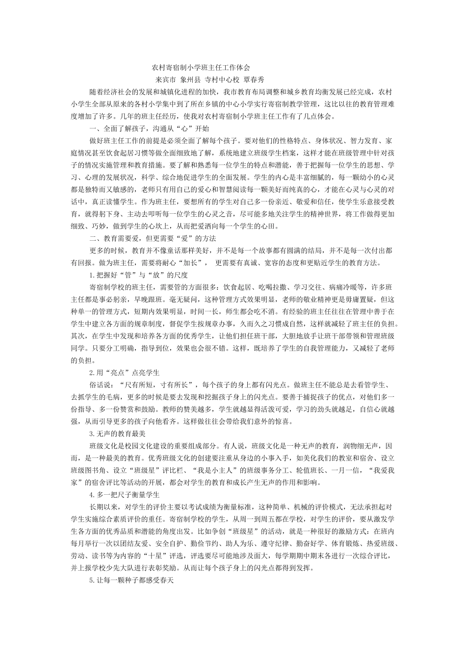 农村寄宿制小学班主任工作体会_第1页