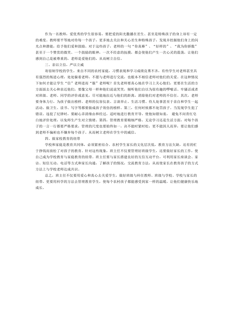 农村寄宿制小学班主任工作体会_第2页