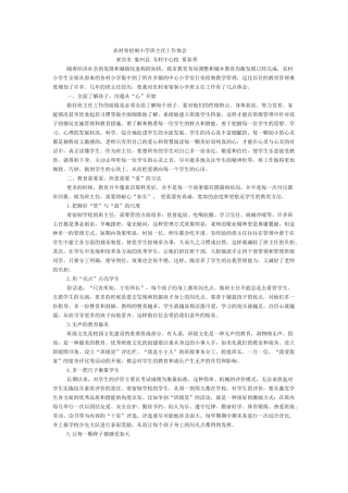 农村寄宿制小学班主任工作体会