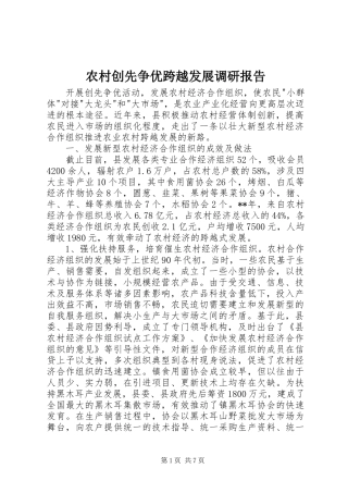 农村创先争优跨越发展调研报告