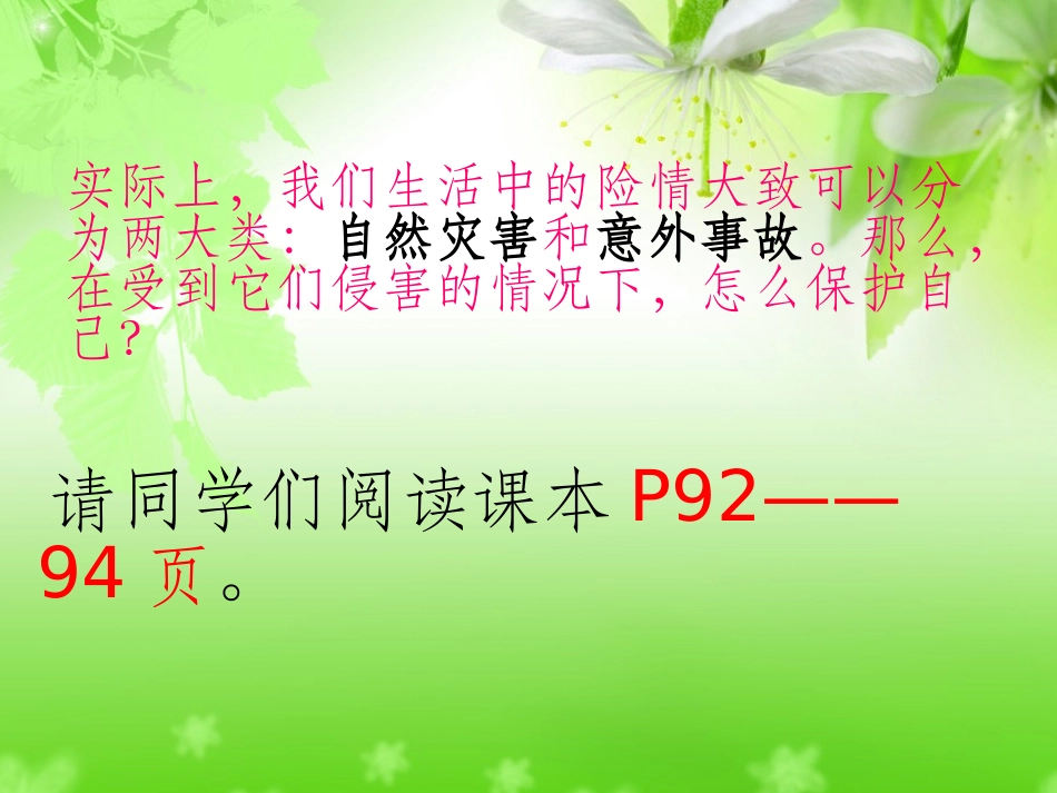 遭遇险情有对策_第2页