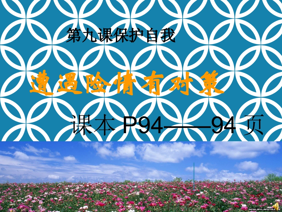 遭遇险情有对策_第3页