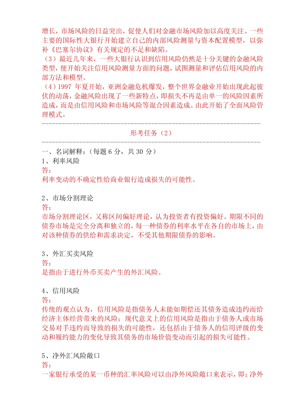 国开一体化平台02328《金融风险管理》形考任务(1-4)试题及答案_第3页