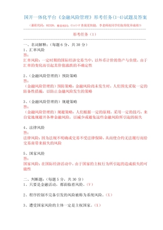 国开一体化平台02328《金融风险管理》形考任务(1-4)试题及答案