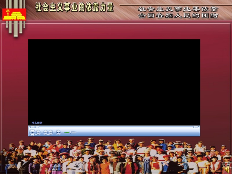 统一的多民族国家 (2)_第1页