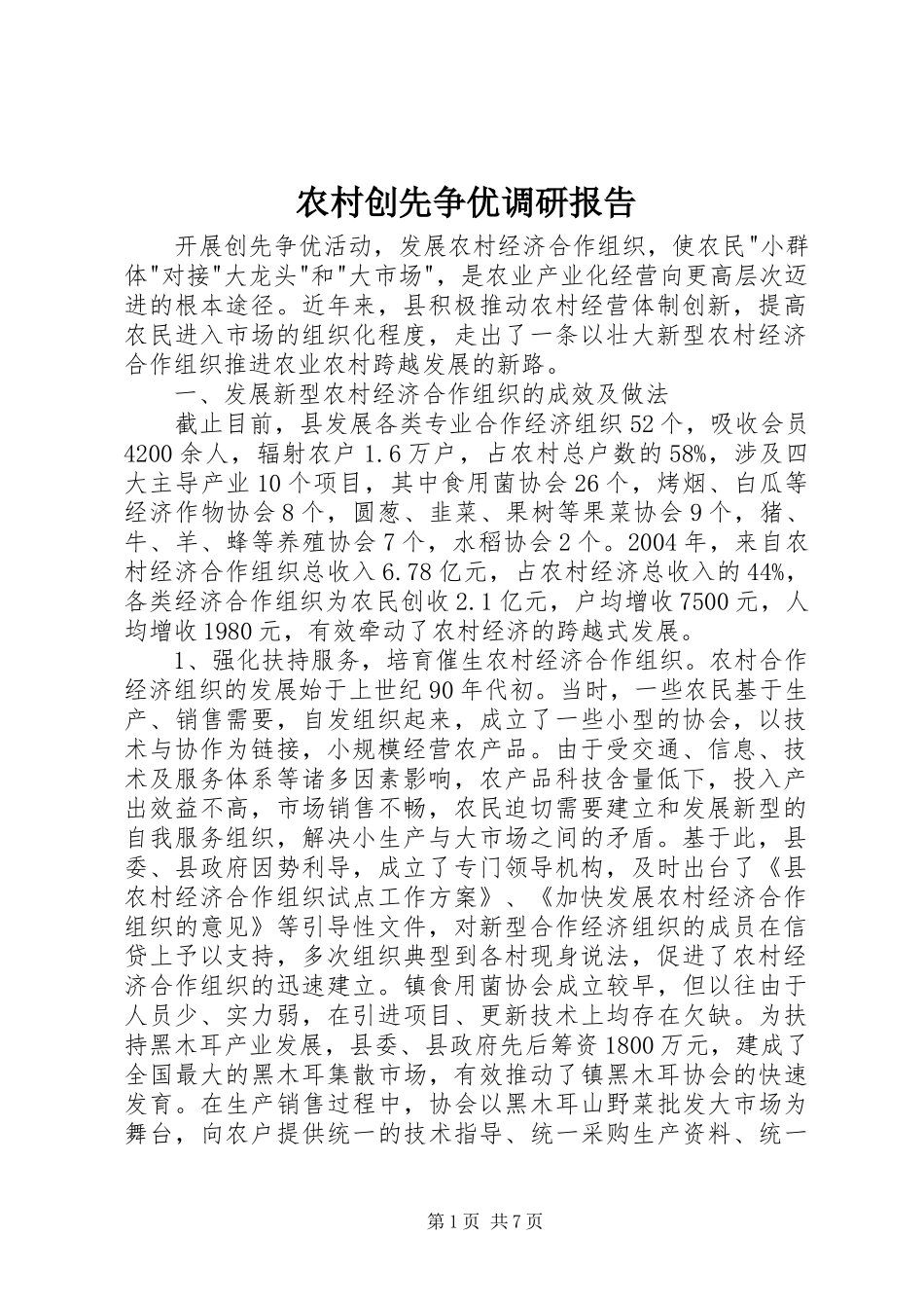 农村创先争优调研报告_第1页