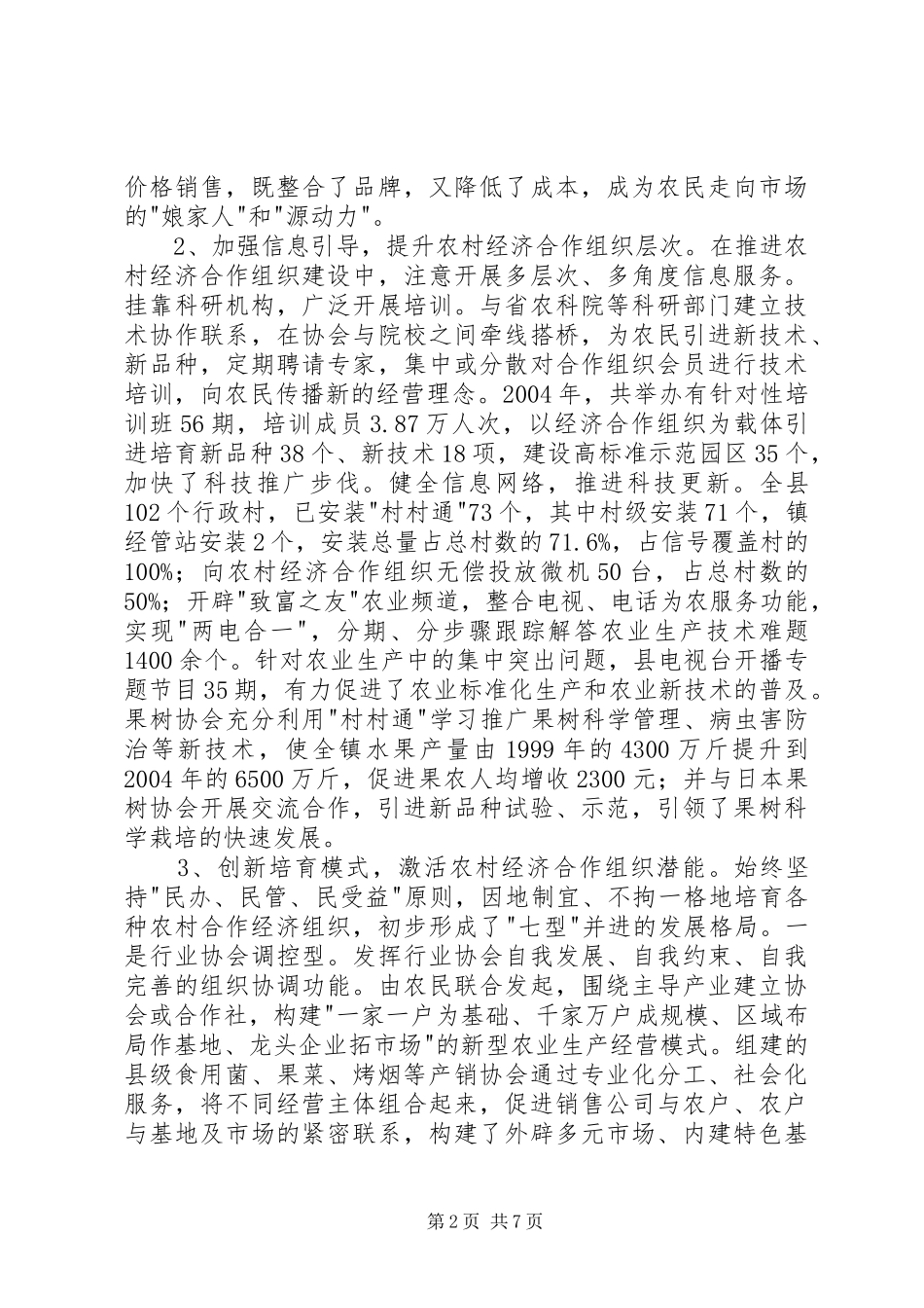 农村创先争优调研报告_第2页