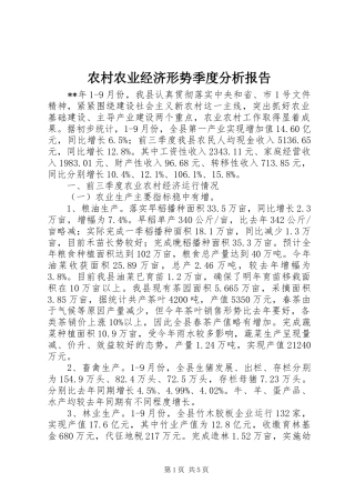 农村农业经济形势季度分析报告