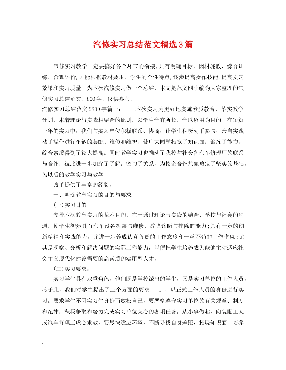 汽修实习总结范文精选3篇 _第1页