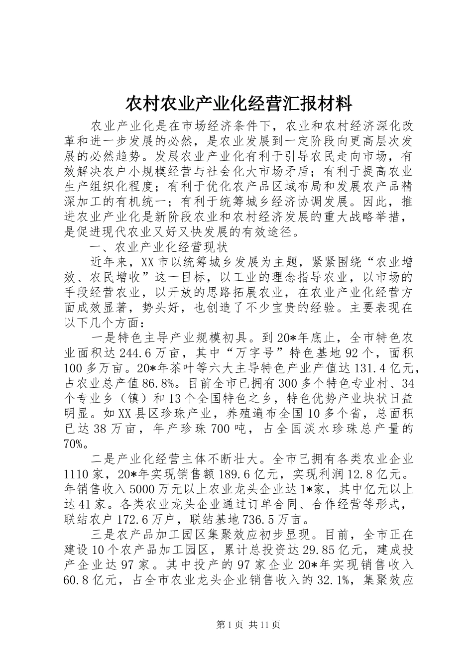 农村农业产业化经营汇报材料_第1页