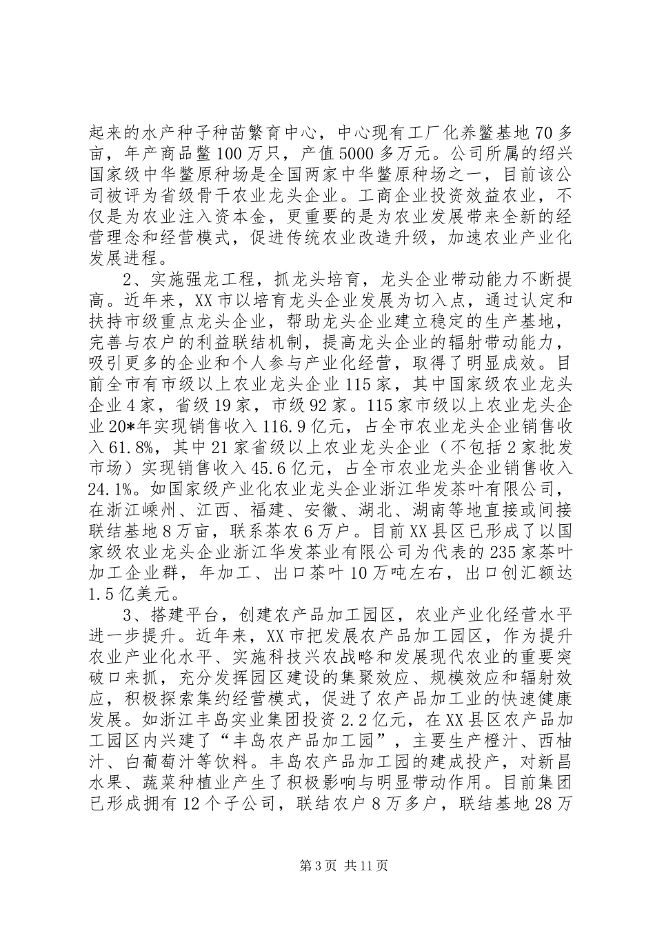 农村农业产业化经营汇报材料_第3页