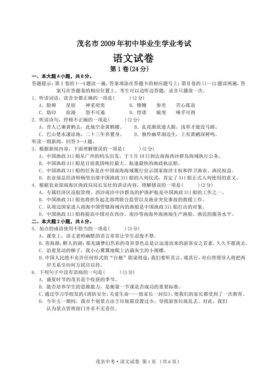 茂名市2009年中考语文试题_第1页