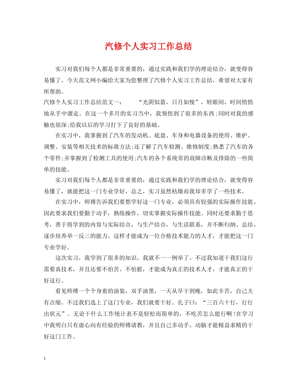 汽修个人实习工作总结 _第1页