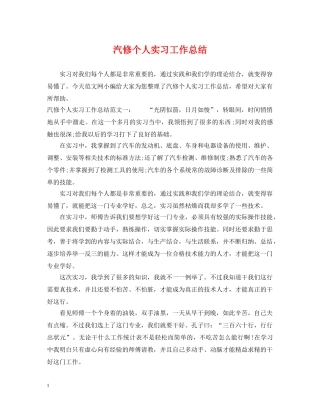 汽修个人实习工作总结 