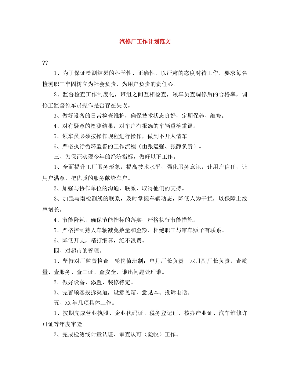 汽修厂工作计划范文 _第1页