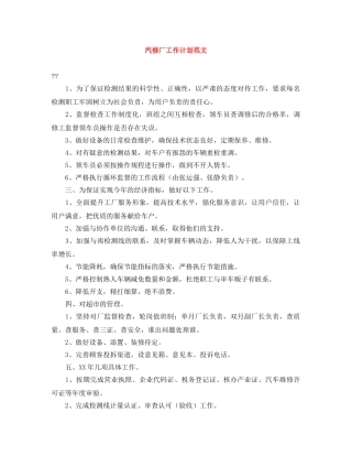 汽修厂工作计划范文 