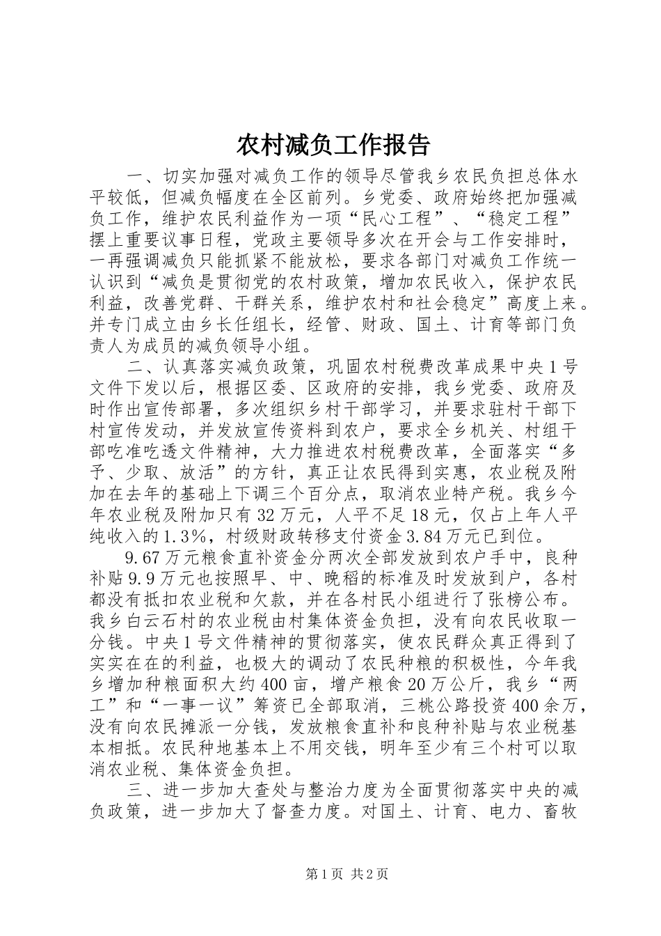 农村减负工作报告_第1页