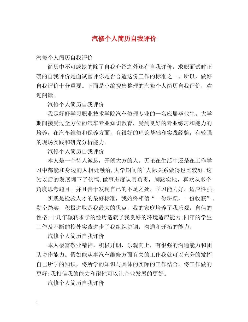 汽修个人简历自我评价 _第1页