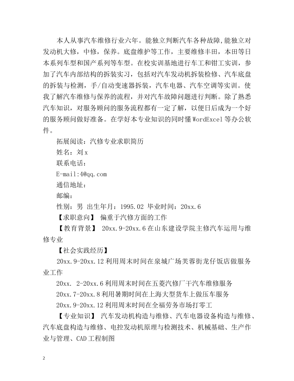 汽修个人简历自我评价 _第2页