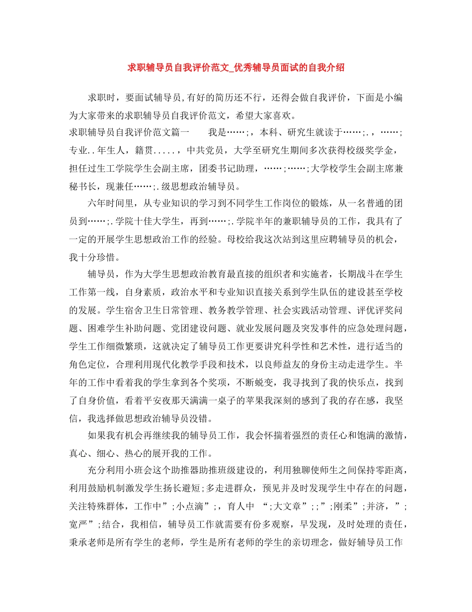 求职辅导员自我评价范文_优秀辅导员面试的自我介绍 _第1页
