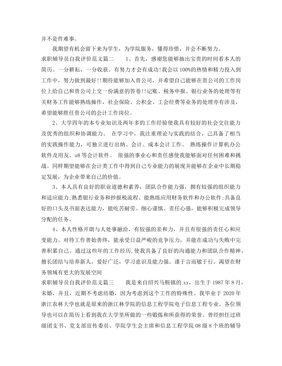 求职辅导员自我评价范文_优秀辅导员面试的自我介绍 _第2页