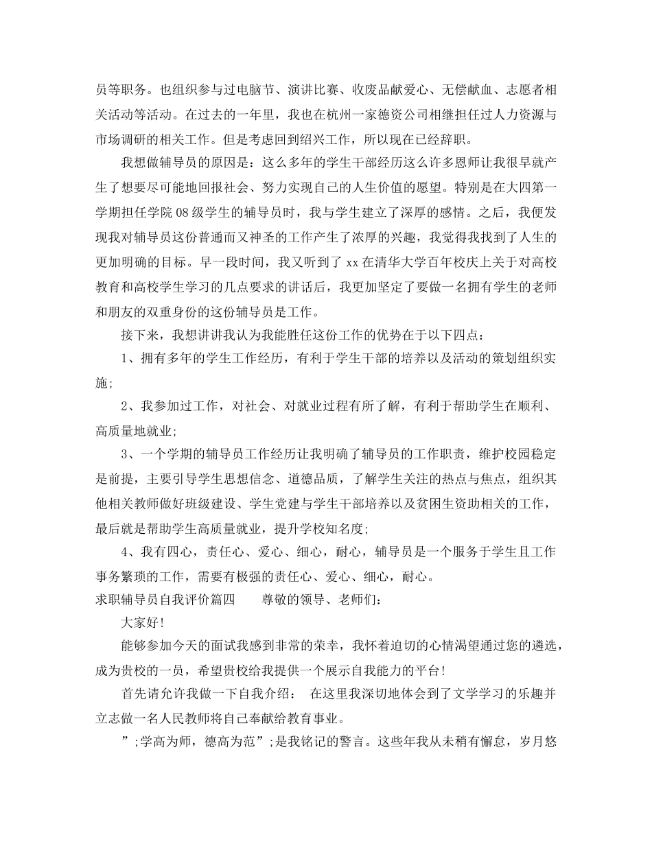 求职辅导员自我评价范文_优秀辅导员面试的自我介绍 _第3页