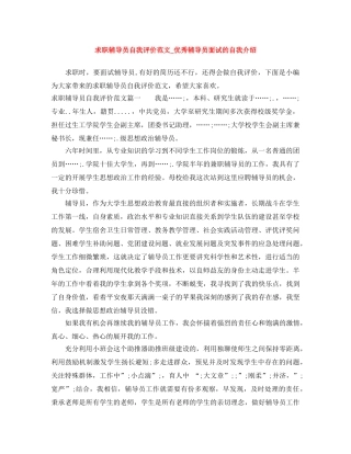 求职辅导员自我评价范文_优秀辅导员面试的自我介绍 