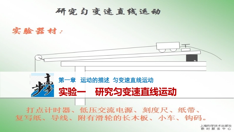 实验一　研究匀变速直线运动_第1页