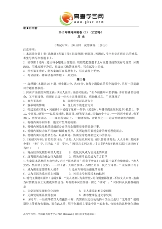 2016届高三高考冲刺卷01（江苏卷）历史试卷（无答案）