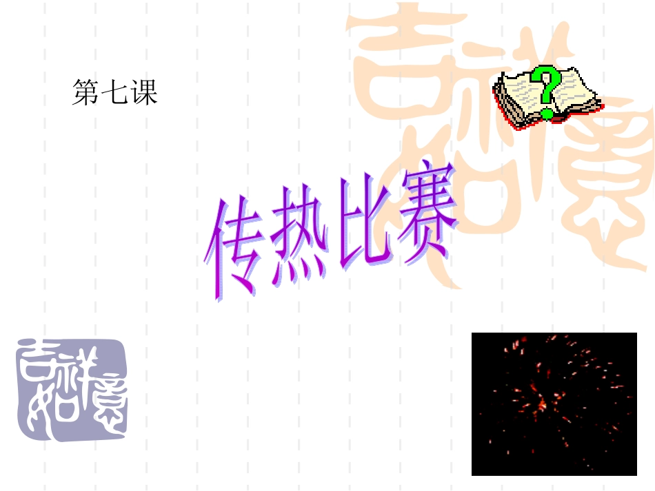 传热比赛课件_第3页