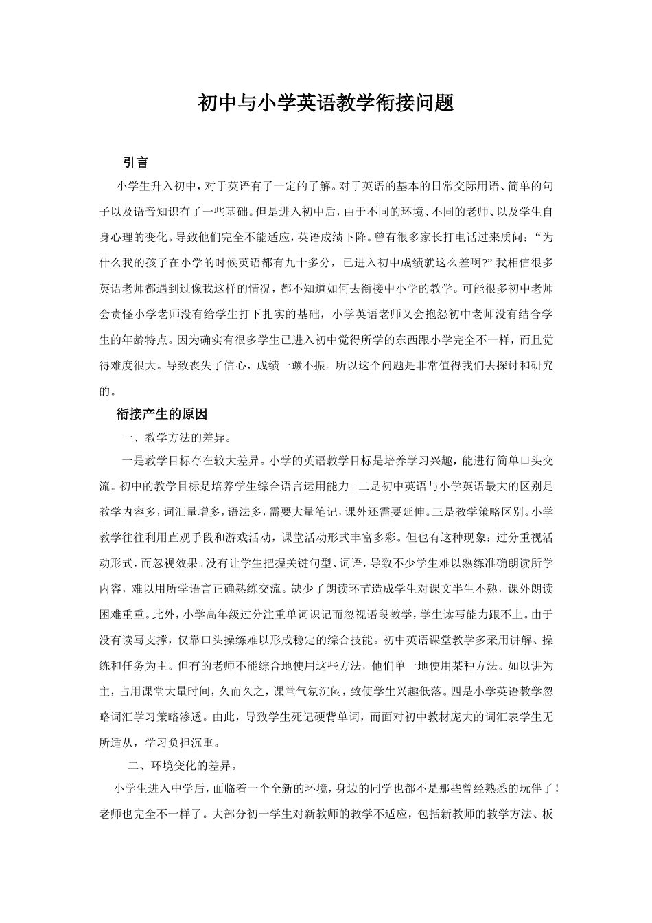 初中与小学英语教学衔接问题_第1页