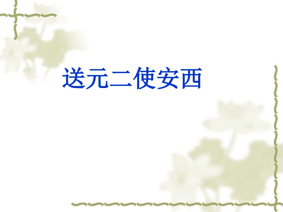 送元二使安西_第1页