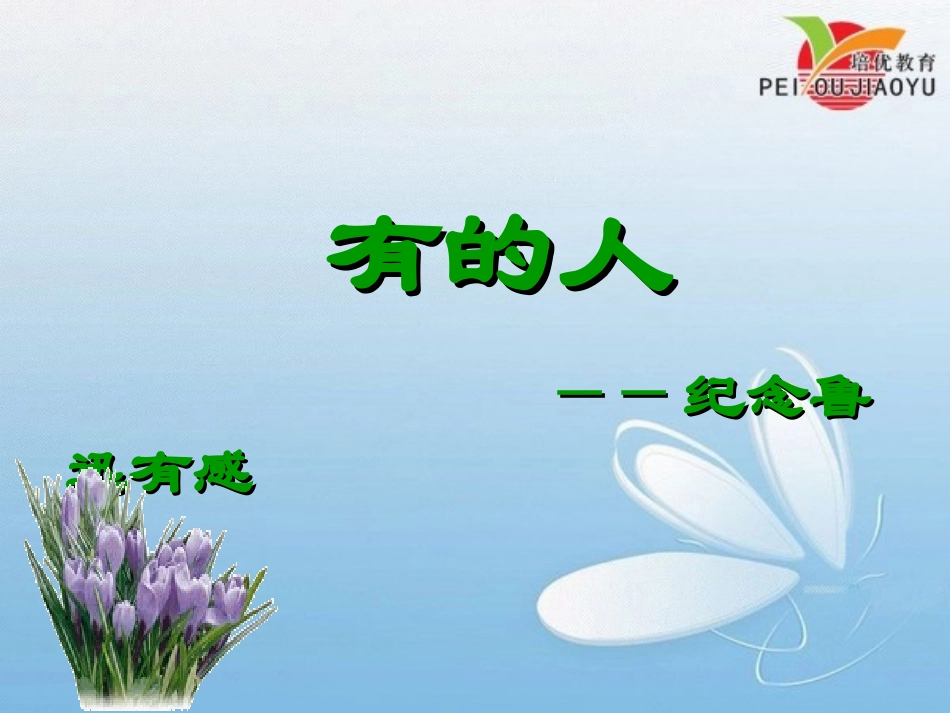 有的人课件 (3)_第2页
